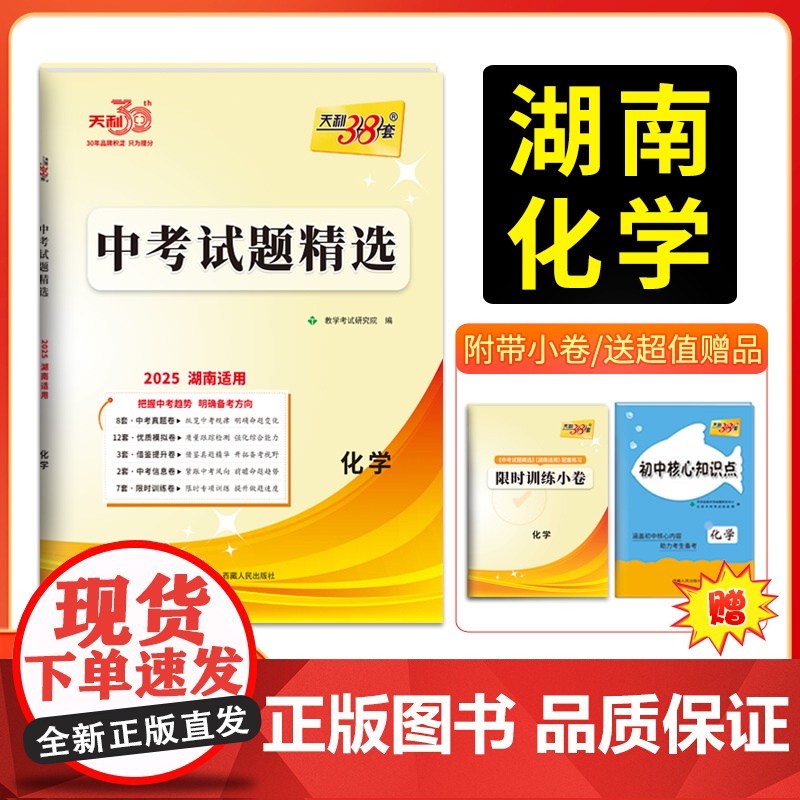 2025版天利38套 湖南中考试题精选 化学 初三试题试卷精选模拟专项训练中考复习资料书汇编中考总复习真题卷湖南地区专