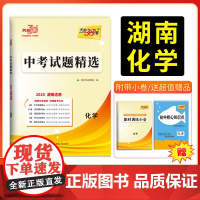 2025版天利38套 湖南中考试题精选 化学 初三试题试卷精选模拟专项训练中考复习资料书汇编中考总复习真题卷湖南地区专