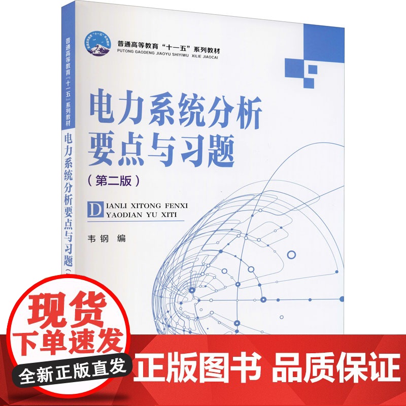 电力系统分析要点与习题/韦钢 第二版第2版 中国电力出版社 9787508368344[商城正版]电力系统分析要点与习题