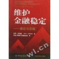 正版新书]维护金融稳定:理论与实践加里 J.希纳西(Garry J. Sch