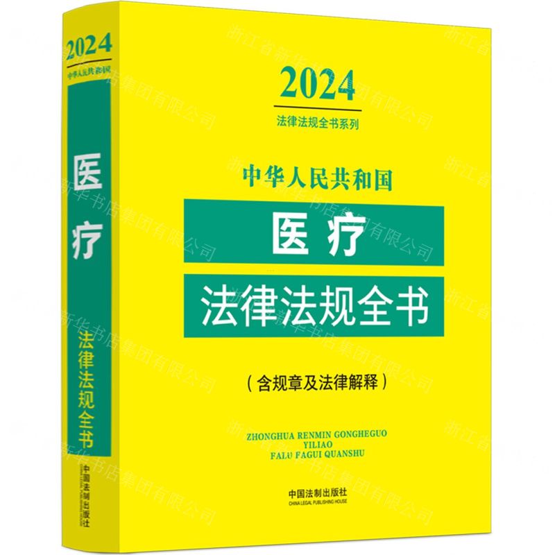 [N]中华人民共和国医疗法律法规全书(含规章及法律解释)/2024法律法规全书系列-9787521640649