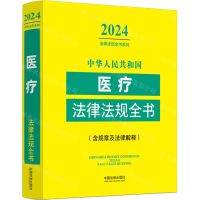 [N]中华人民共和国医疗法律法规全书(含规章及法律解释)/2024法律法规全书系列-9787521640649