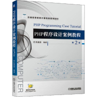 正版新书]PHP程序设计案例教程 第2版陈建国9787111663577