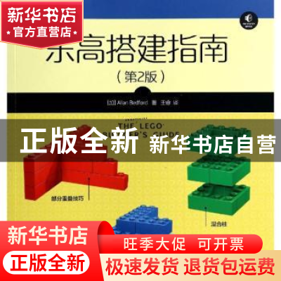 正版 乐高搭建指南 [加]Allan Bedford 人民邮电出版社 978711535
