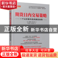 正版 期货日内交易策略 (美)戴维•班尼特 山西人民出版社 978720