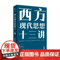 西方现代思想十三讲 汪民安 理性的铁笼 契约国家 民族主义 种族主义 商品社会 景观社会 现代主义文学与艺术 北京大学店
