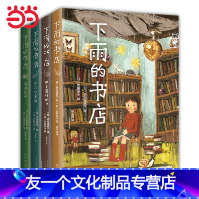 单本全册 [友一个正版]童书下雨的书店全套4册中小学课外阅读书籍小说童话幻想冒险想象力儿童文学小学生适读书图书馆