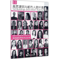 [M]高层建筑与都市人居环境-9787560874319