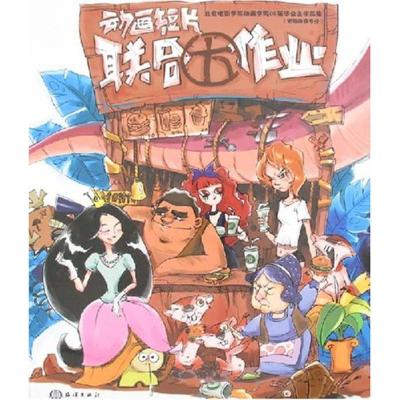 [M]动画短片联合大作业(北京电影学院动画学院08届毕业生作品集-电-9787502769376