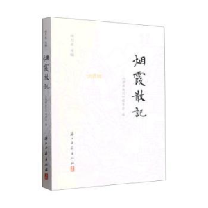 醉染图书烟霞散记97875540112