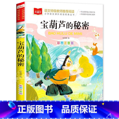 [11]宝葫芦的秘密 [正版]小巴掌童话一年级注音版张秋生 小学生一二年级课外书必读经典书目低年级课外阅读童话故事书6岁