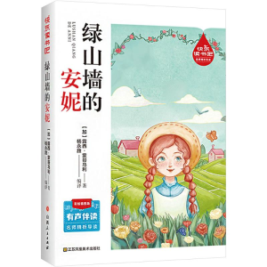 [N]绿山墙的安妮-9787576335101