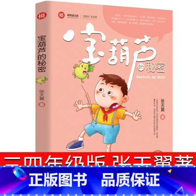 [正版]宝葫芦的秘密三年级张天翼四年级书二年级中国江苏湖北少年儿童读物小学生课外书中国文联出版社非注音版