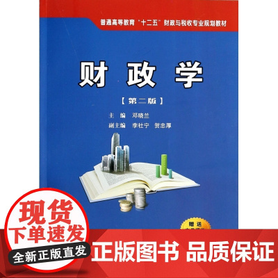 财政学(第2版普通高等教育十二五财政与税收专业规划教材)