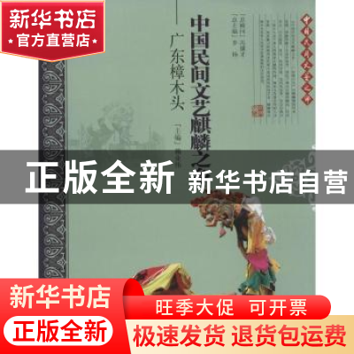 正版 中国民间文艺麒麟之乡:广东樟木头 赖业伟主编 中国文联出版