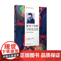 名家散文经典译丛 置身于苦难与阳光之间 阿尔贝·加缪 人民文学出版社 正版书籍 名家散文经典译丛(法)阿尔贝·加缪