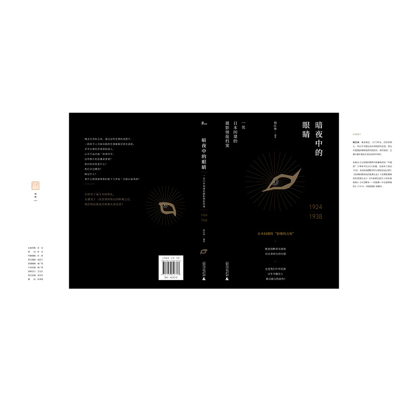 [正版]暗夜中的眼睛(一名日本间谍的摄影情报档案1924-1938)(精)