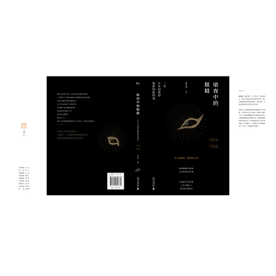 [正版]暗夜中的眼睛(一名日本间谍的摄影情报档案1924-1938)(精)