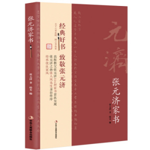 正版 济家书 出版大家济316封家书呈现 ,济之孙张人凤先生亲自作序