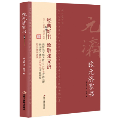 正版 济家书 出版大家济316封家书呈现 ,济之孙张人凤先生亲自作序