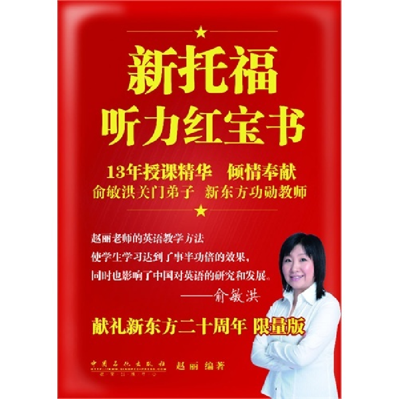 正版新书]新托福听力红宝书:限量版赵丽9787511424877