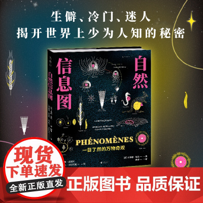 自然信息图:一目了然的万物奇观 跨越自然与人文10个领域,124个主题。生僻、冷门、迷人,揭开世界上少为人知的秘密。