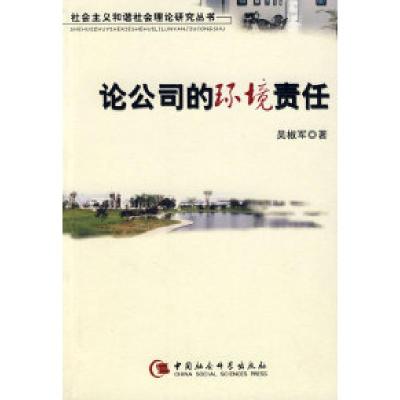 正版新书]论公司的环境责任吴椒军9787500464693