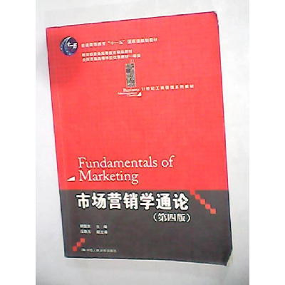正版新书]市场营销学通论(第四版)郭国庆9787300113722