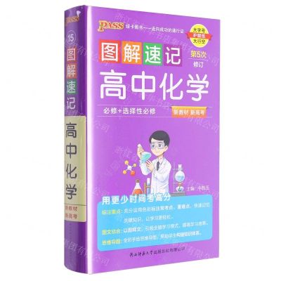 [N]高中化学(必修+选择性必修第5次修订)/图解速记-9787569515930