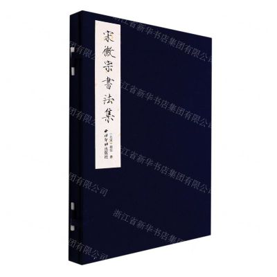 [N]宋徽宗书法集(精)-9787550837232