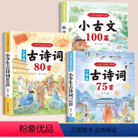 [3册]必背古诗词+必背小古文 [正版]小学生必背古诗词75首十80首人教版注音文言文大全集一本通小古文100篇课二年级
