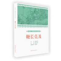 正版新书]课本绘中国连环画小学生读库鞭长莫及/中国连环画小学