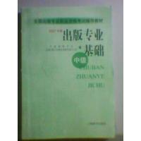 正版新书]出版专业基础:中级中国辑学会 出版办公室978753262269