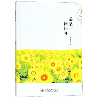 [M]朵朵向阳开-9787566824165