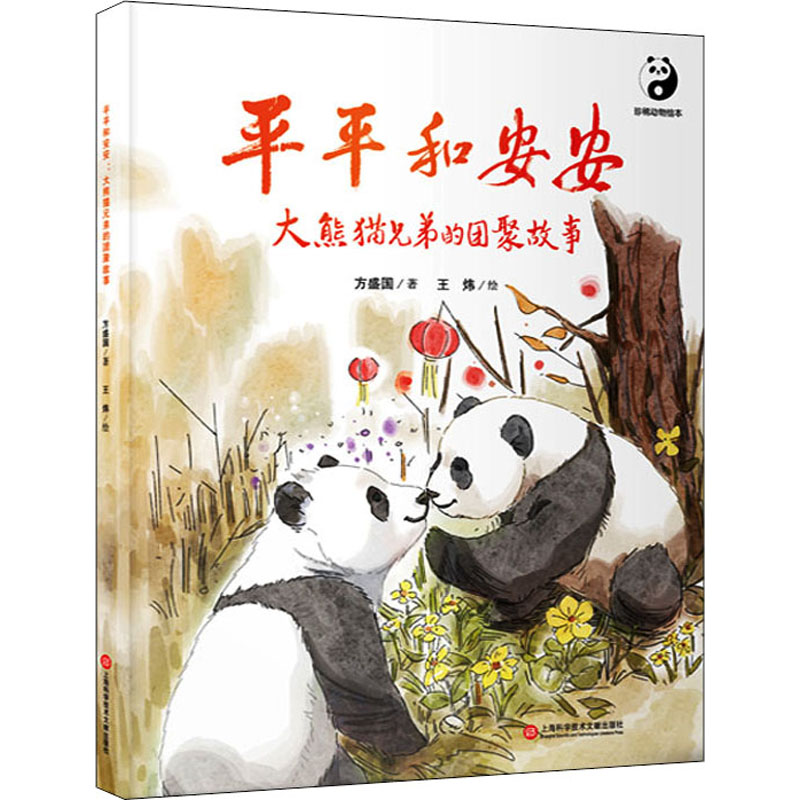 醉染图书平平和安安 大熊猫兄弟的团聚故事9787543983533