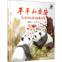 醉染图书平平和安安 大熊猫兄弟的团聚故事9787543983533