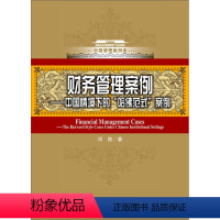 [正版]财务管理案例——中国情境下的哈佛式案例(中国管理案例库)邓路9787300238951人民大学