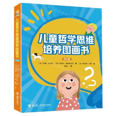 [N]儿童哲学思维培养图画书(共5册)-9787544882309