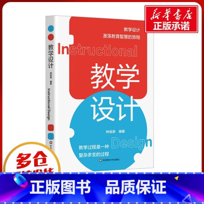 教学设计 [正版]教学设计 钟启泉 编 教育/教育普及文教 书店图书籍