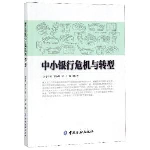正版新书]中小银行危机与转型李奇霖//谭小芬//居上//常娜978752