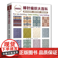 典藏版棒针编织大百科费尔岛花样麻花花样蕾丝花样 毛衣棒针编织教程书图解织毛衣全套书籍棒针毛线手工勾线花样大全针织制作基础