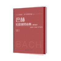 正版新书]巴赫初级钢琴曲集(精注版)(德)巴赫 著9787303236893
