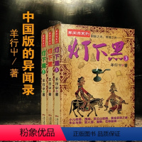 [正版] 灯下黑+灯下黑 2+灯下黑3(3册)羊行屮新书 异闻录系列作品 惊悚恐怖悬疑小说故事 灯下黑1+2+3