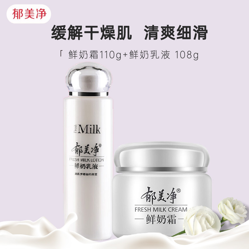 郁美净鲜奶乳液+鲜奶面霜组合套装 补水高保湿滋润女国货 鲜奶面霜