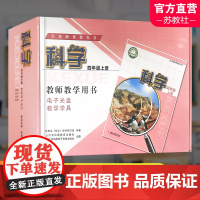 2023秋 科学教师教学用书含学具 4年级上册 苏教版 四上 教师用书 科学知识含光盘 教学参考资料 江苏凤凰教育出版社
