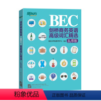 [正版]新东方 剑桥商务英语(BEC)高级词汇精选:乱序版