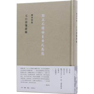 醉染图书陈寅恪集 元白诗笺稿9787108054104