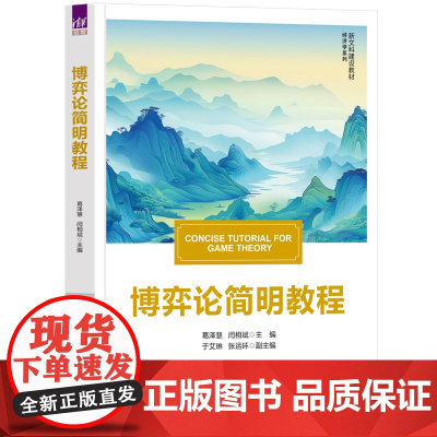 正版新书 博弈论简明教程 葛泽慧 闫相斌 主编 于艾琳 张运环 副主编 清华大学出版社 博弈论 高等学校 教材