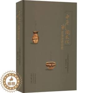 [醉染正版]中原彩陶文化西传哈密研究 《中原彩陶文化西传哈密研究》编辑委员会 编 毛笔书法 艺术 中州古籍出版社 正版图