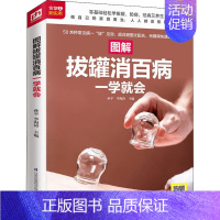 [正版]图解拔罐消百病一学就会 孙平,李海涛 编 家庭保健 生活 江苏科学技术出版社 图书